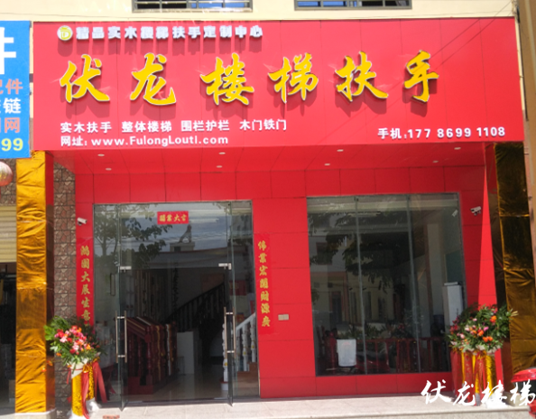 热烈庆祝伏龙楼梯-东方感恩路店盛大开业