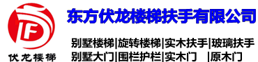 海口伏龙楼梯-实木楼梯扶手厂家